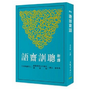 【中商原版】新譯聰訓齋語 港颱原版 新譯聰訓齋語 馮保善 颱灣三民書局 中國古典文學