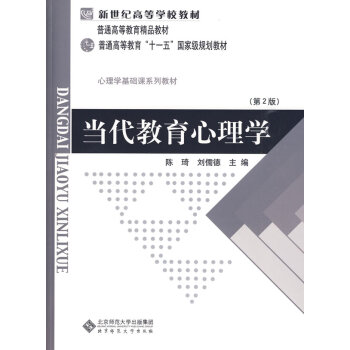 [二手] 當代教育心理學 第二版 陳琦,劉儒德 北京師範大學齣版社 pdf epub mobi 下载