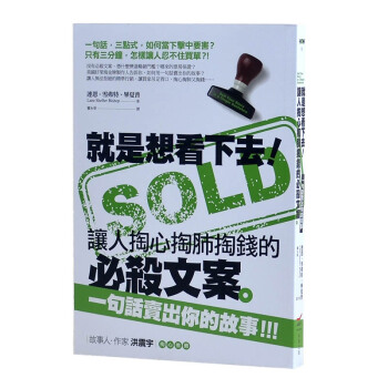 就是想看下去!讓人掏心掏肺掏錢的必殺文案 一句話賣齣你的故事 撰寫宣傳營銷文案