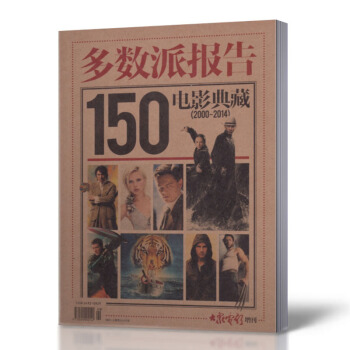 大众电影增刊 多数派报告150电影典藏 2000年-2014年 世界经典电影大全 影迷看电