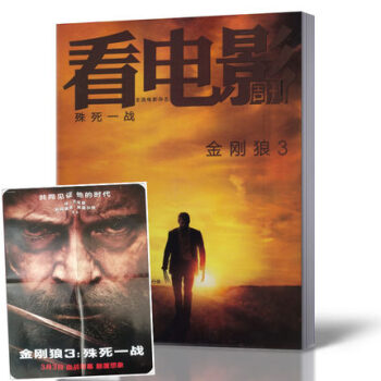 看电影周刊杂志 2017年2月20日第4期总第722期 金刚狼3 带海报