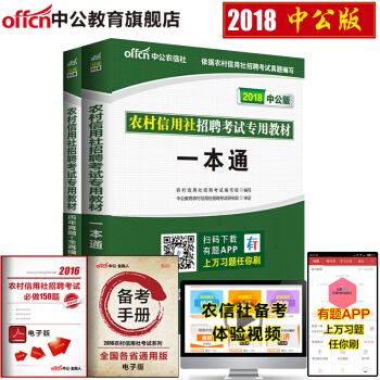 中公教育2018农村信用社招聘考试用书：一本通+历年真题全真模拟试卷 农信社农商银行2本套 pdf epub mobi 下载