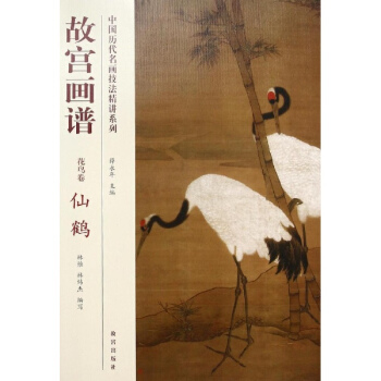故宮畫譜花鳥捲.仙鶴 pdf epub mobi 電子書 下載