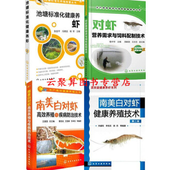 養蝦書籍 池塘標準化健康養蝦+南美白對蝦健康養殖技術+對蝦營養需求與飼料配製技術+對蝦高效