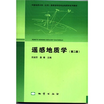 遙感地質學（第二版）田淑芳 地質齣版社 pdf epub mobi 電子書 下載