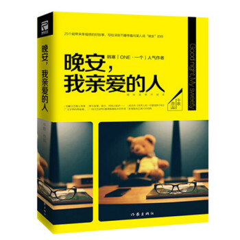 晚安，我親愛的人 韓寒 一個APP人氣作者午歌 青春文學睡前愛情情感小說 愛情/情感 pdf epub mobi 下载