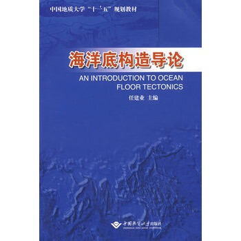 海洋底构造导论 任建业 中国地质大学出版社 pdf epub mobi 下载