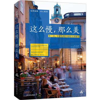 正版包郵 這麼慢,那麼美 分享幸福技能心靈治愈係散文書籍 幸福的另一種含義的作者羅敷著