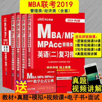 MBA MPA MPAcc199管理类联考综合能力教材考试会计专硕考研2019在职研究生英语二硕士