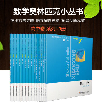 小蓝本数学奥林匹克小丛书第二版 高中卷 集合函数三角不等式数列平面几何数论组合等进入可选 买一套更省心高中卷1-14册 pdf epub mobi 下载