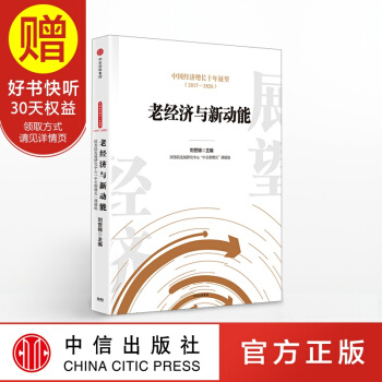 中国经济增长十年展望（2017-2026） 中信出版社 pdf epub mobi 下载