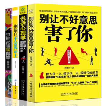别让不好意思害了你说话心理学跟谁都能聊得来别输在不会说话上4册为人处世人际交往沟通的艺术 pdf epub mobi 下载