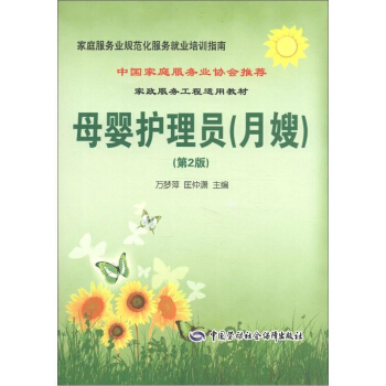 包郵 母嬰護理員（月嫂）（第2版） 傢庭服務業規範化服務就業培訓指南 pdf epub mobi 下载