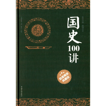 国史100讲(精装典藏版) 中国史 历史书籍 pdf epub mobi 下载