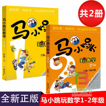 馬小跳玩數學1年級+2年級 套裝共2冊 楊紅櫻 一年級小學生課外書閱讀 數學思維輔導書 pdf epub mobi 下载