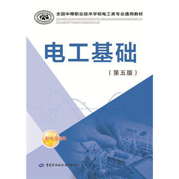 电工基础(第五版)