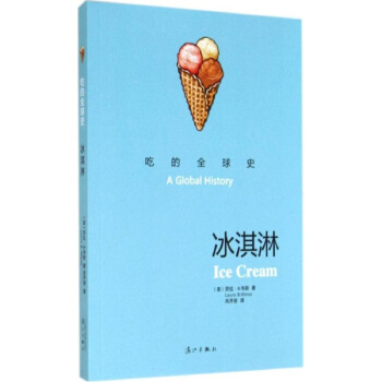 吃的全球史冰淇淋 pdf epub mobi 电子书 下载