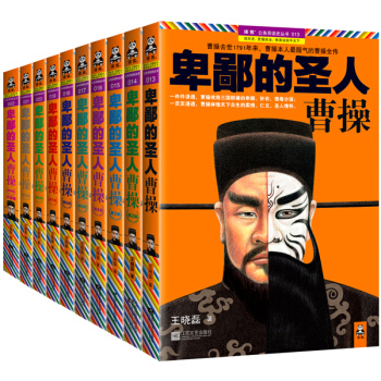 卑鄙的圣人曹操套装全10册曹操大全集王晓磊著人物传记 长篇历史小说 pdf epub mobi 电子书 下载
