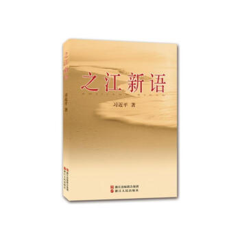 之江新語
