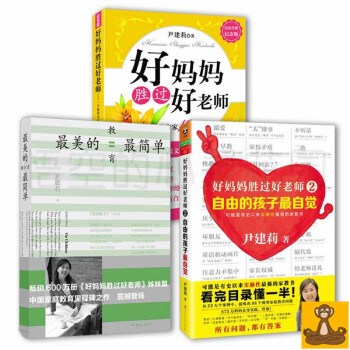 尹建莉家庭教育作品全集3册 好妈妈胜过好老师1+2+最美的教育最简单 亲子教育 育儿书籍 pdf epub mobi 下载