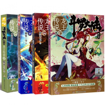 鬥羅大陸第3部 龍王傳說14-17 共4冊 pdf epub mobi 下载