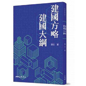 【中商原版】建國方略建國大綱 九版 港颱原版 社會科學 建國方略建國大綱 孫文 颱灣三民書局