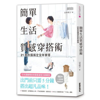 【中商原版】简单生活质感穿搭术 21款衣服搞定全年穿搭 港台原版 时尚搭配法则 pdf epub mobi 下载