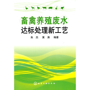 [二手] 畜禽養殖廢水達標處理新工藝 pdf epub mobi 下载