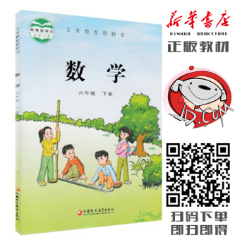 蘇教版6六年級下冊數學書 小學數學課本 小學六年級數學下冊教材教科書 pdf epub mobi 下载