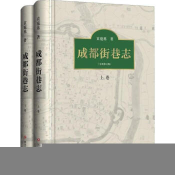 成都街巷誌(全新修訂版) 袁庭棟 曆史 書籍 pdf epub mobi 下载