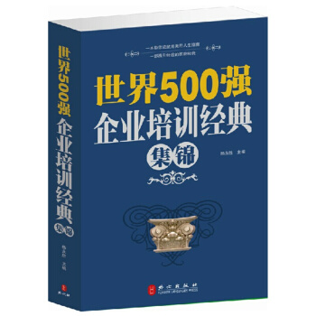 世界500强企业培训经典集锦 日常工作案例 企业行政管理 企业员工培训教材书籍 企业管理 pdf epub mobi 下载