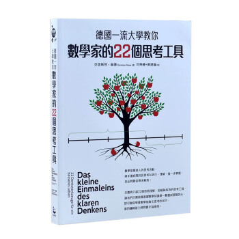 德國一流大學教你數學傢的22個思考工具 數學思維培養與訓練