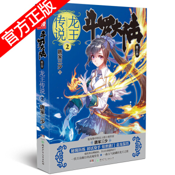 正版現貨 鬥羅大陸第3部龍王傳說小說係列 唐傢三少著 玄幻奇幻小說神漫暢銷連載 絕世唐門小說天使齣品 龍王傳說2