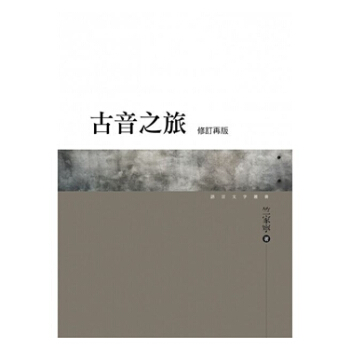 【中商原版】古音之旅(修订再版) 港台原版 竺家宁 万卷楼 文学 pdf epub mobi 下载