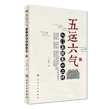 正版现货 五运六气入门与提高十二讲 邹勇，主编 人民卫生出版社 pdf epub mobi 电子书 下载