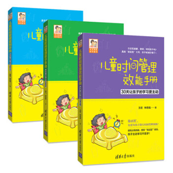 儿童时间管理训练案例/效能/亲子手册全集套装三册 pdf epub mobi 下载