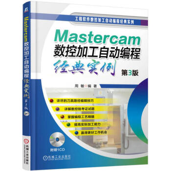 Mastercam數控加工自動編程經典實例 第3版 附光盤 mastercam9.1教程書