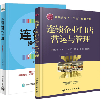 包邮 连锁店操作手册（全新第5版）+营运与管理 连锁企业门店营运实务 加盟店经营管理开店书 pdf epub mobi 电子书 下载