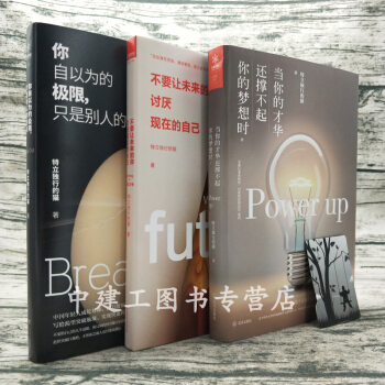 你自以為的極限隻是彆人的起點+當你的纔華還撐不起你的夢想時+不要讓未來的你討厭現在的自己 pdf epub mobi 下载