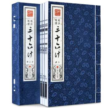 三十六計全集 全注全譯 宣紙綫裝 插圖版 套裝共3冊 pdf epub mobi 下载