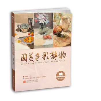 鼓励教学系列丛书 国美色彩静物 黄家荣 编 作品内容丰富 教学思路清晰 涉及题材广泛 中国 pdf epub mobi 下载