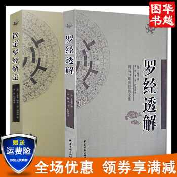 共2册 罗经透解+钦定罗经解定新增订版 王道亨著 白话释义 周易与堪舆经典文集风水占卜书籍 pdf epub mobi 下载