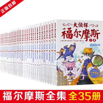 【支持正版】大侦探福尔摩斯探案集 全集35册小学生版 少儿侦探推理 悬疑小说 中小学生课外书 pdf epub mobi 下载