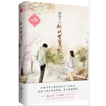 新書現貨 何以笙簫默 顧漫 七周年巨獻近萬字番外+4張精美明信片+唯美隨書海報