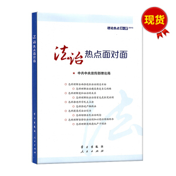 法治热点面对面：理论热点面对面2015 pdf epub mobi 下载