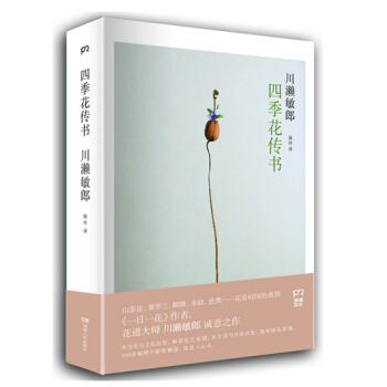 四季花传书(精) (日)川濑敏郎 一日一花作者经典花艺著作 花道文化启蒙与实用指南