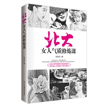 北大女人气质修炼课 pdf epub mobi 电子书 下载