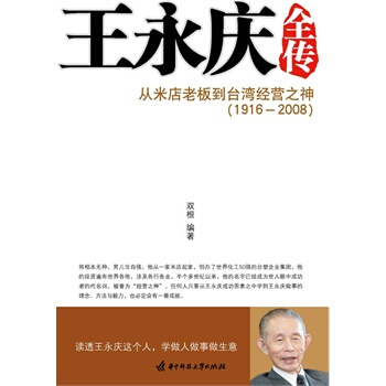 (9月特惠品)王永慶全傳—從米店老闆到颱灣經營之神 pdf epub mobi 電子書 下載