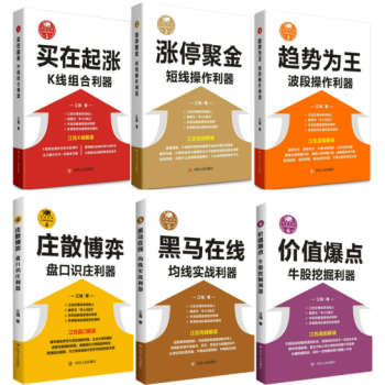 涨停聚金+趋势为王+买在起涨+庄散博弈+黑马在线+价值爆点（江氏操盘实战金典）套装6册 pdf epub mobi 下载