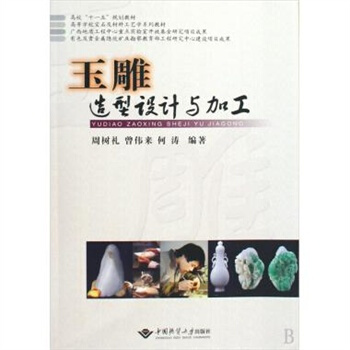 玉雕造型設計與加工 周樹禮//曾偉來//何濤 中國地質大學齣版社 pdf epub mobi 下载